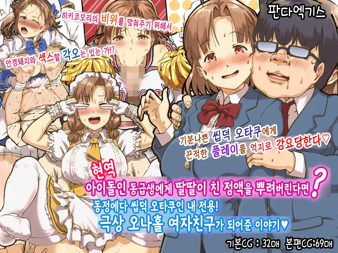 Geneki Idol No Doukyuusei Ni Bukkaketara? Doutei KimoOta No Boku Senyou! Gokujou Onaho Kanojo Ni Natte Kureta Hanashi | 현역 아이돌인 동급생에게 딸딸이 친 정액을 뿌려버린다면？ ~동정에다 씹덕 오타쿠인 내 전용! 극상 오나홀 여자친구가 되어준 이야기~